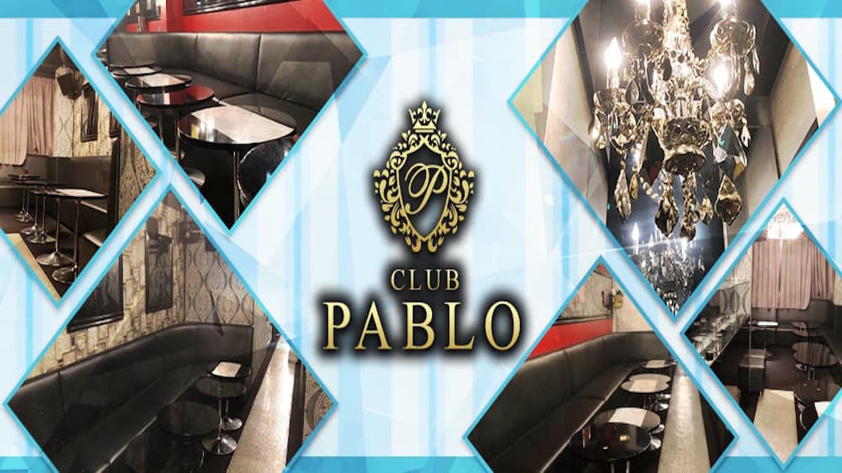 Club Pablo パブロ 墨田区江東橋 キャバクラ ナイトスタイル