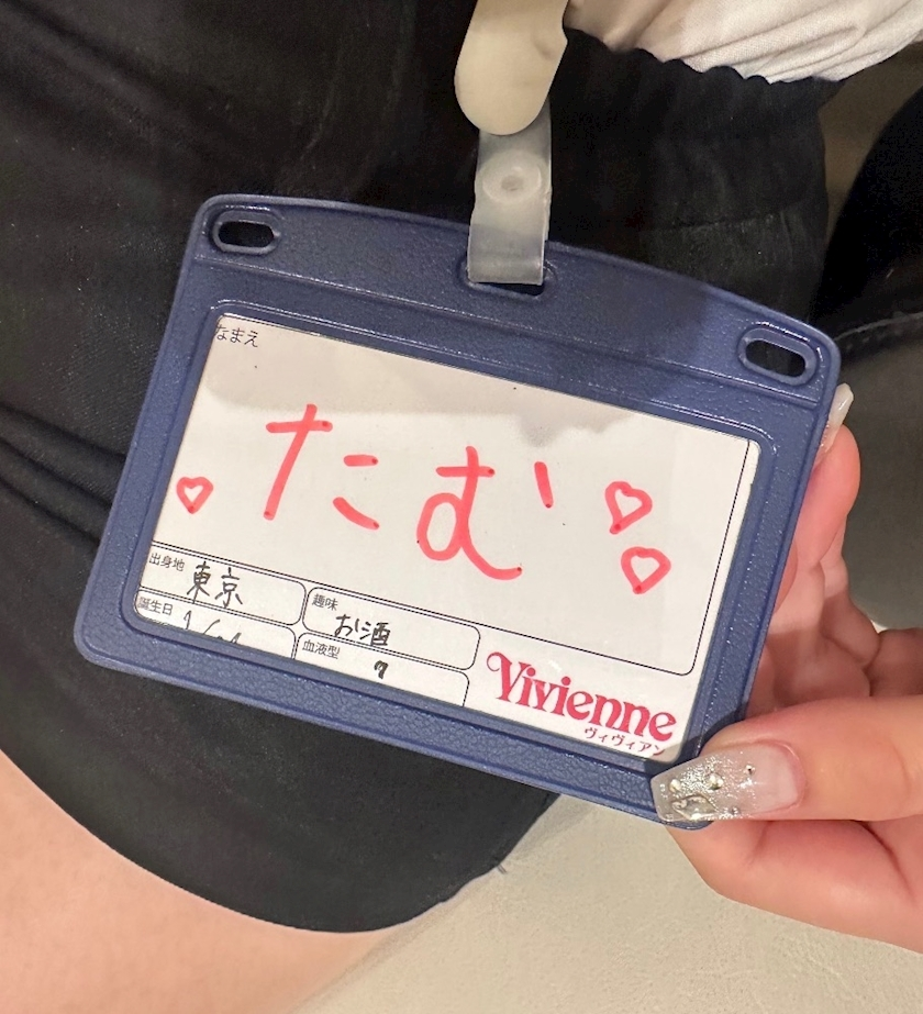 たむ
