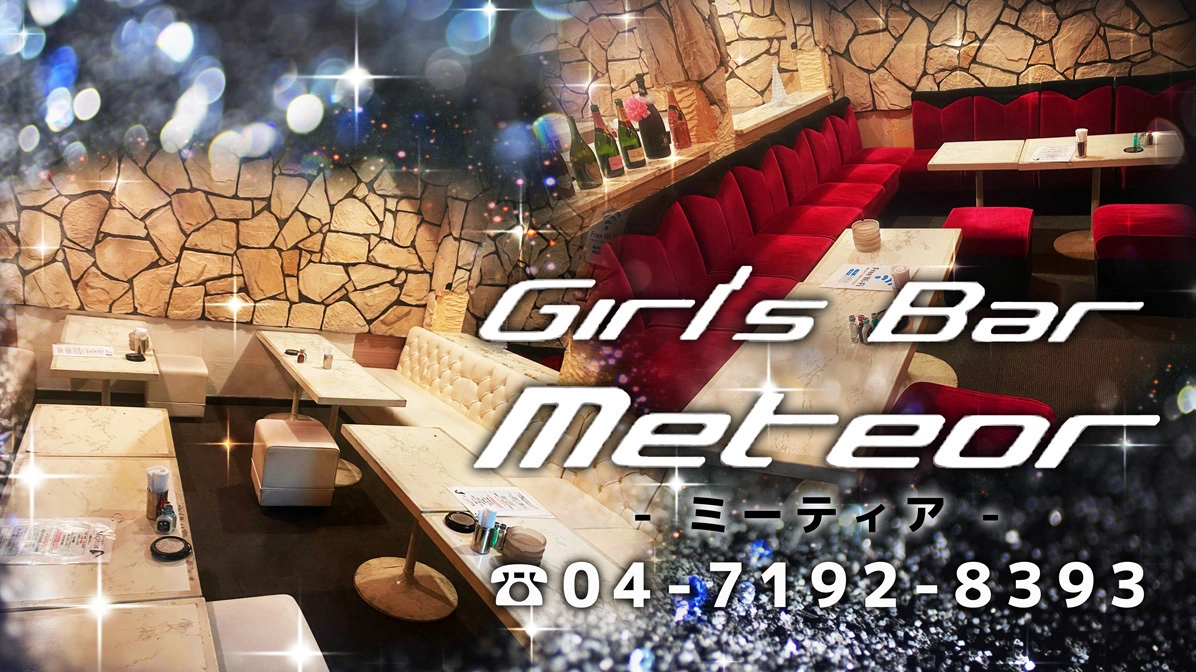 柏 ガールズ バー ミーティア