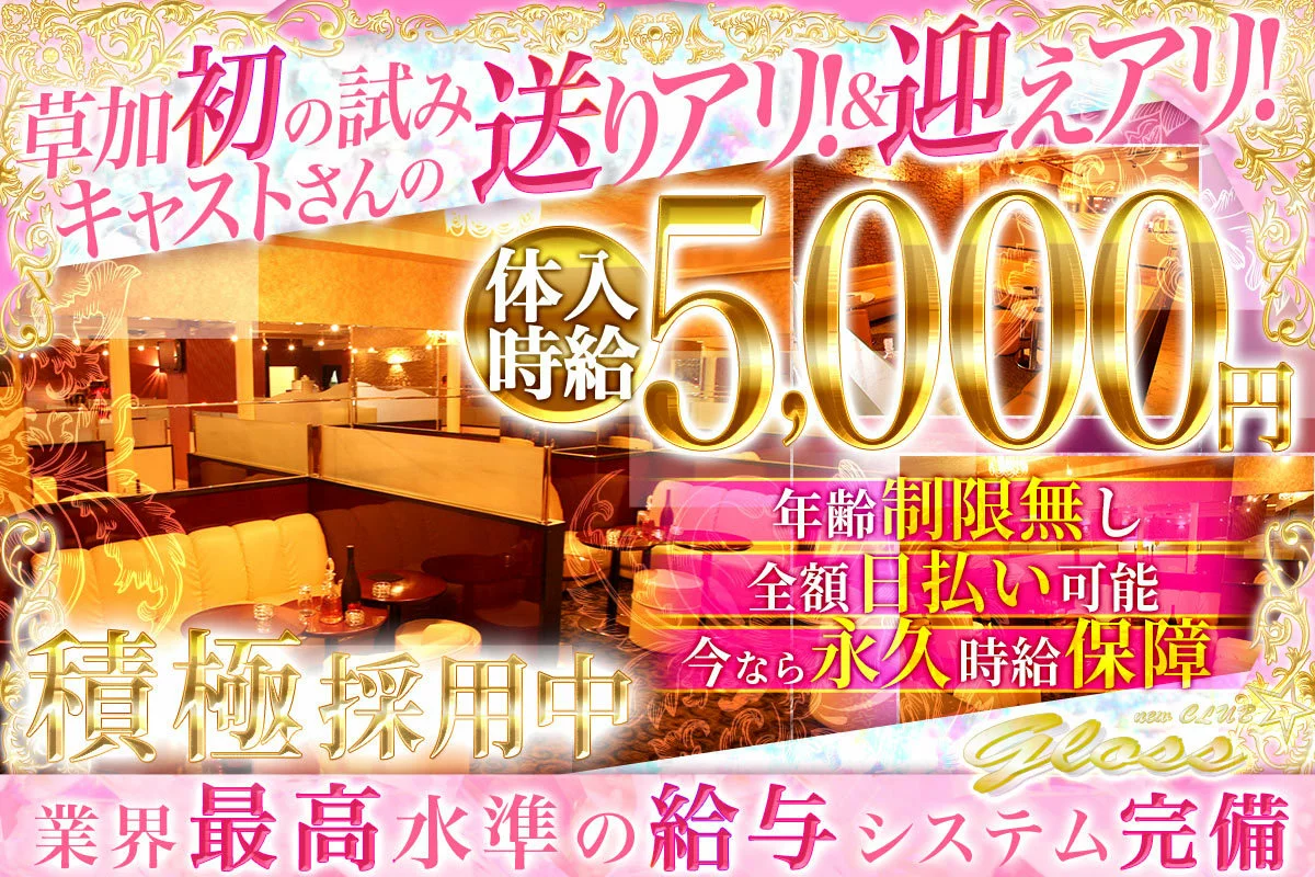 草加市 氷川町 グロス キャスト求人