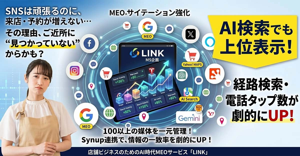 LINK | MEO・AI検索時代の店舗集客サービス