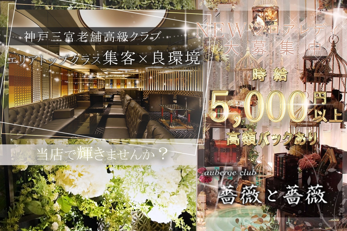 神戸市 中央区加納町 薔薇と薔薇 キャスト求人