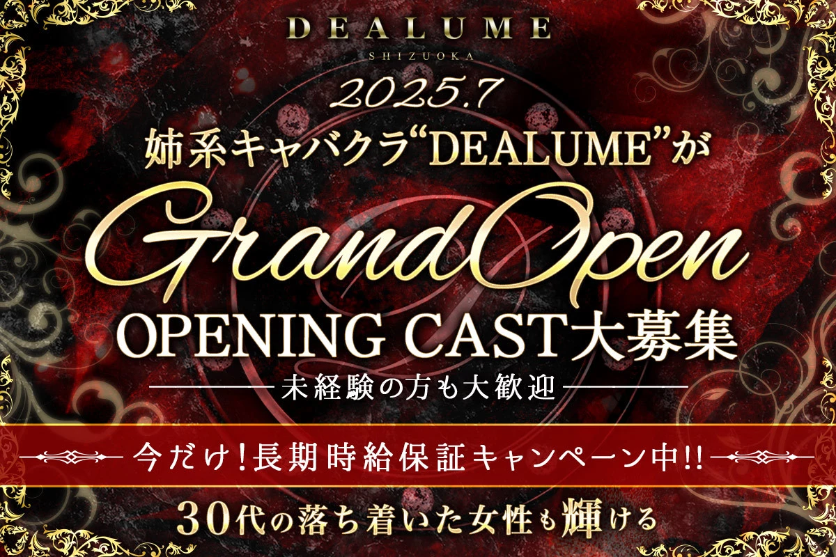 DEALUME(ディアルーメ)の最新求人情報 静岡市葵区常磐町 キャバクラ