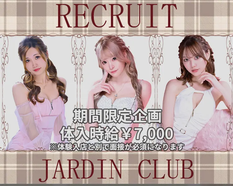 長野市 上千歳町 ジャルダンクラブ キャスト求人