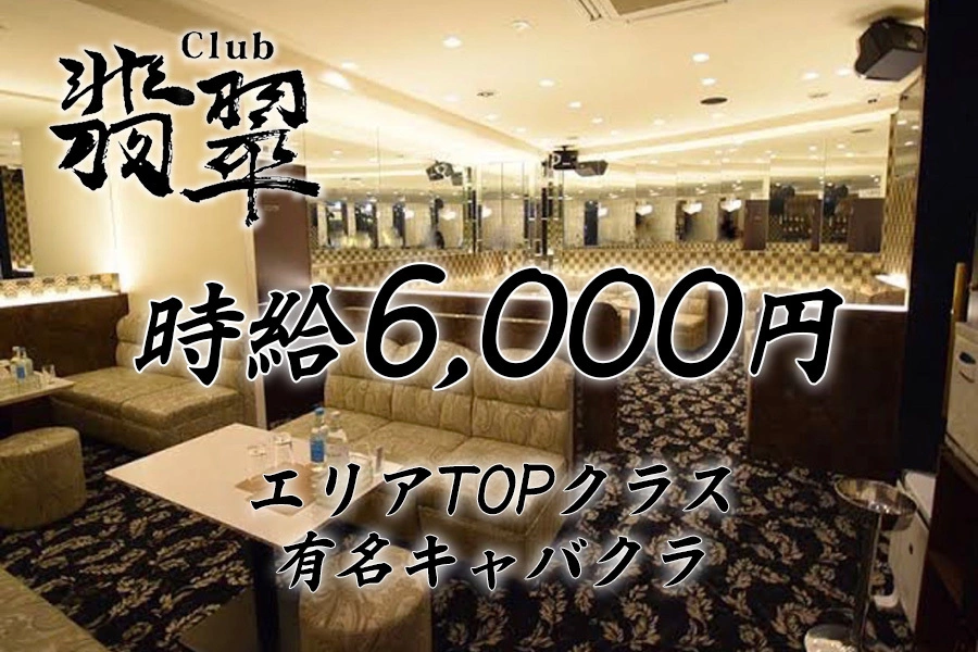 足立区 竹の塚 クラブヒスイ 体験入店求人