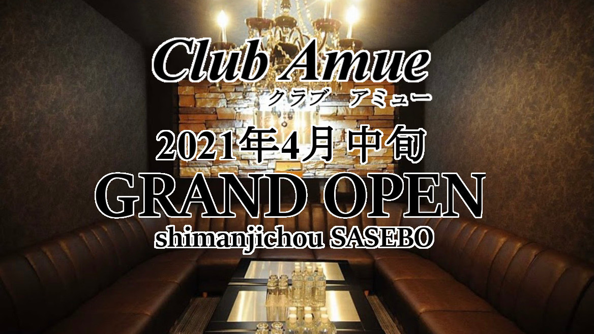 Club Amue アミュー 佐世保市島地町 ラウンジ ナイトスタイル