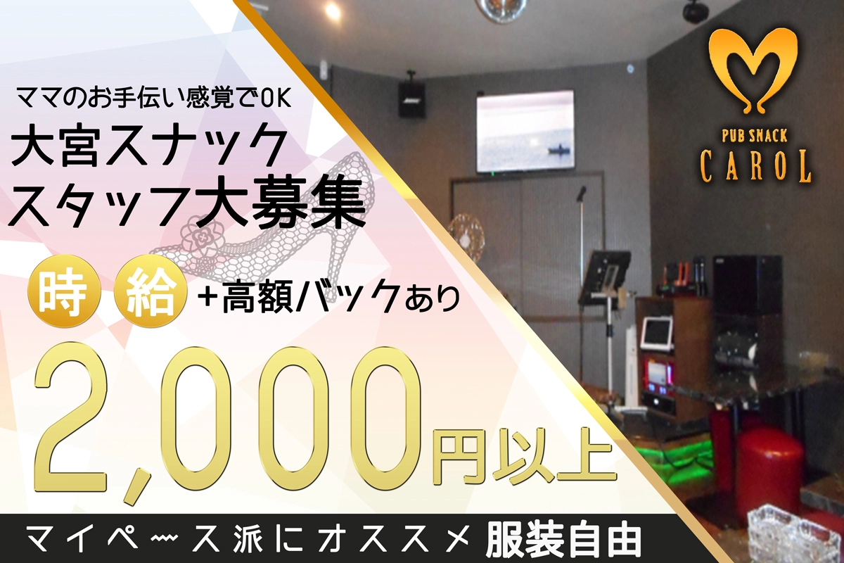 さいたま市 大宮区宮町 キャロル キャスト求人