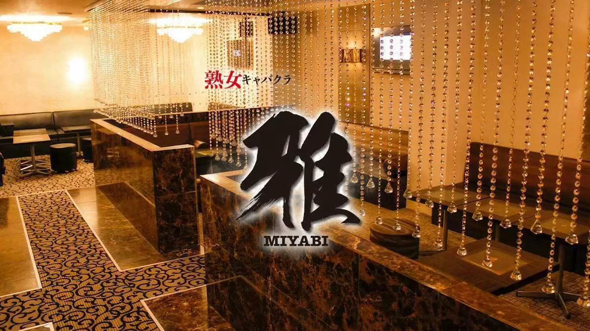 広島　人妻 雅(ミヤビ) 広島市中区胡町 熟女キャバクラ