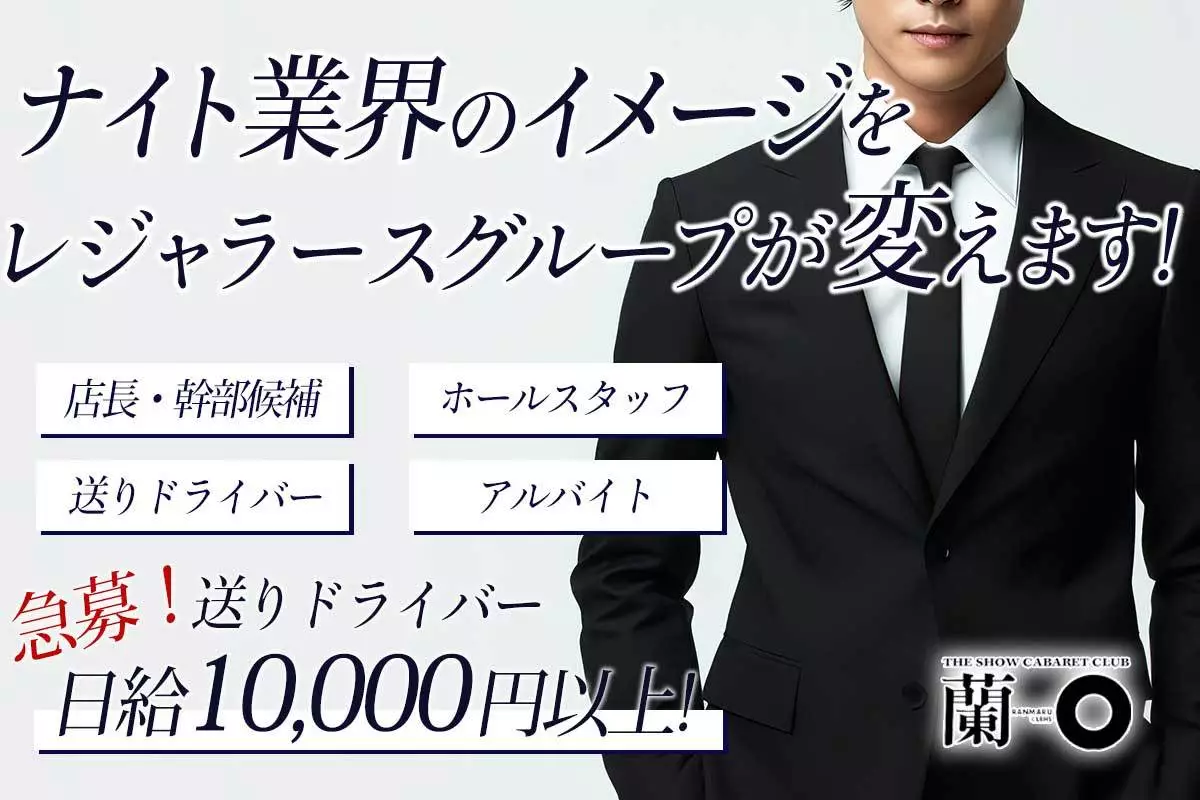 新宿区 歌舞伎町 ランマル ホール・黒服(バイト)求人