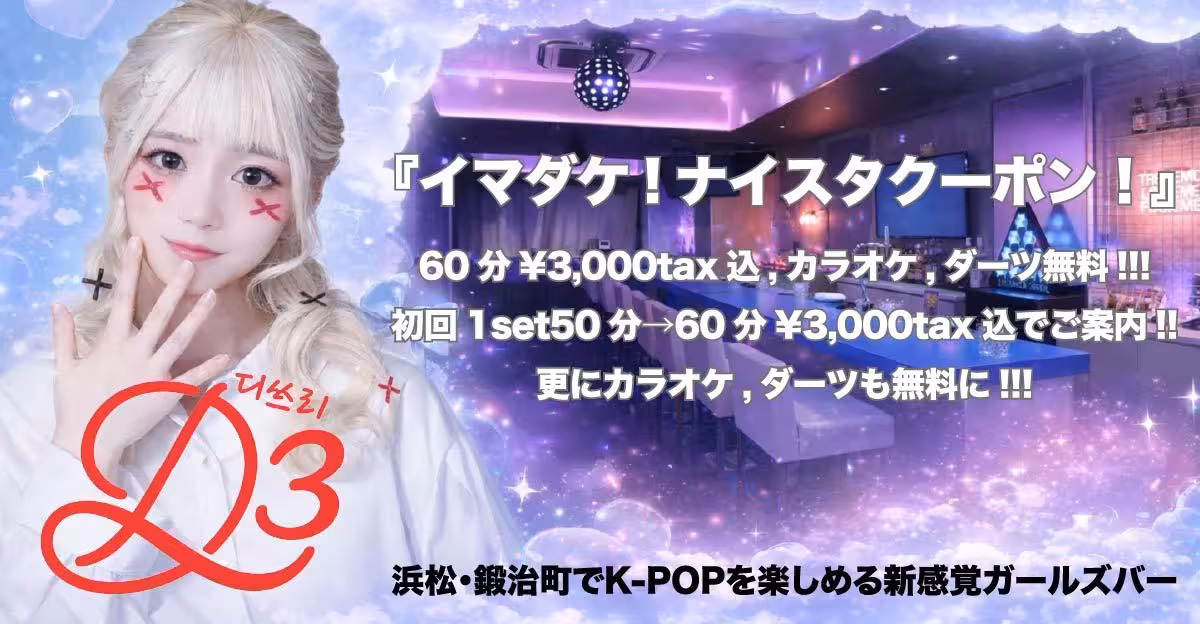 D3(ディースリー)静岡県浜松市