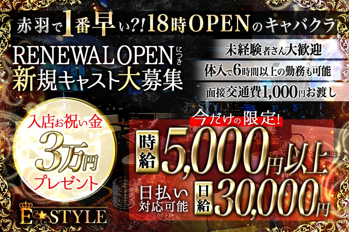北区 赤羽 イースタイル キャスト求人