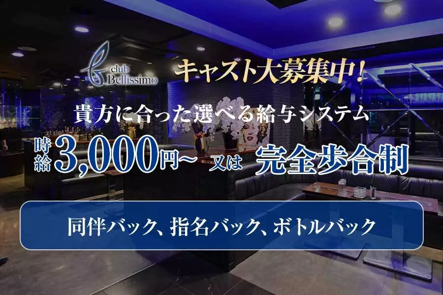 広島市 中区銀山町 ベリッシモ キャスト求人