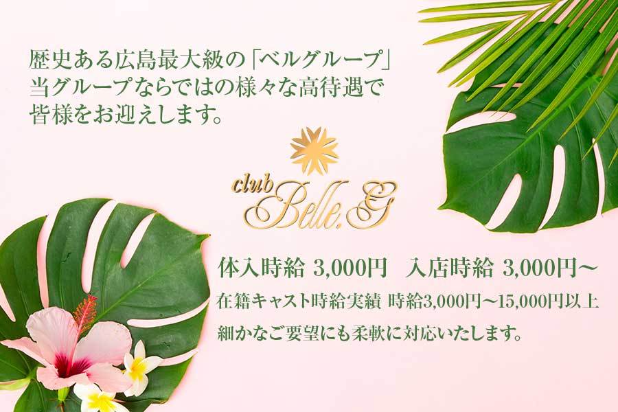 Club Belle G ベルグランデ 広島市中区新天地 キャバクラの求人情報 ナイスタ求人