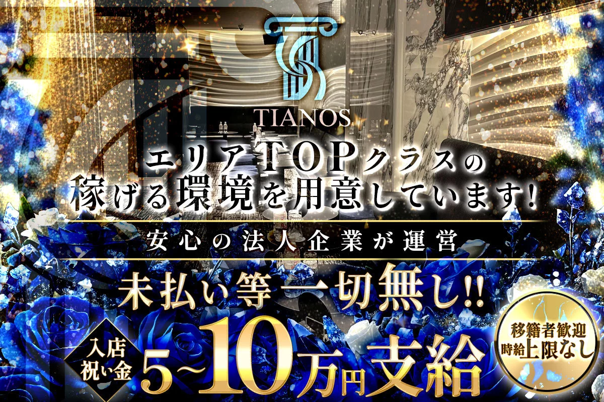 平塚市 紅谷町 ティアノス 体験入店求人