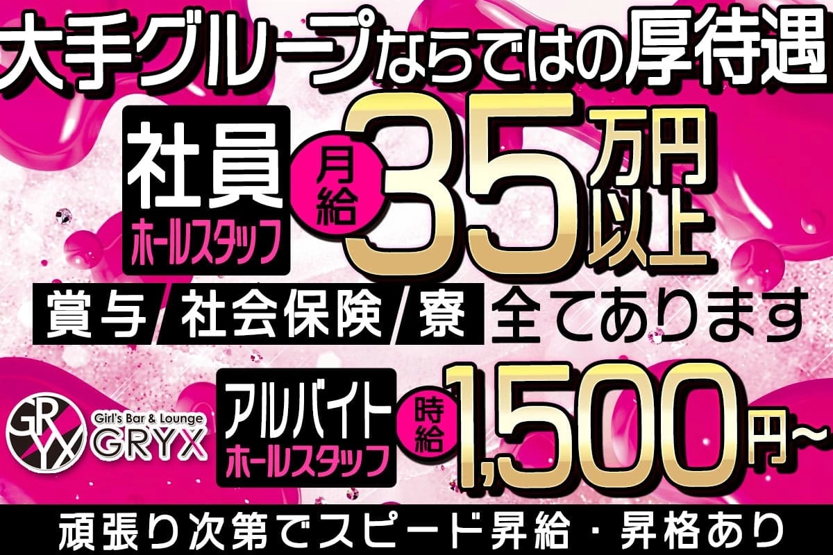 藤沢市 南藤沢 グリックス ホール・黒服（社員）求人