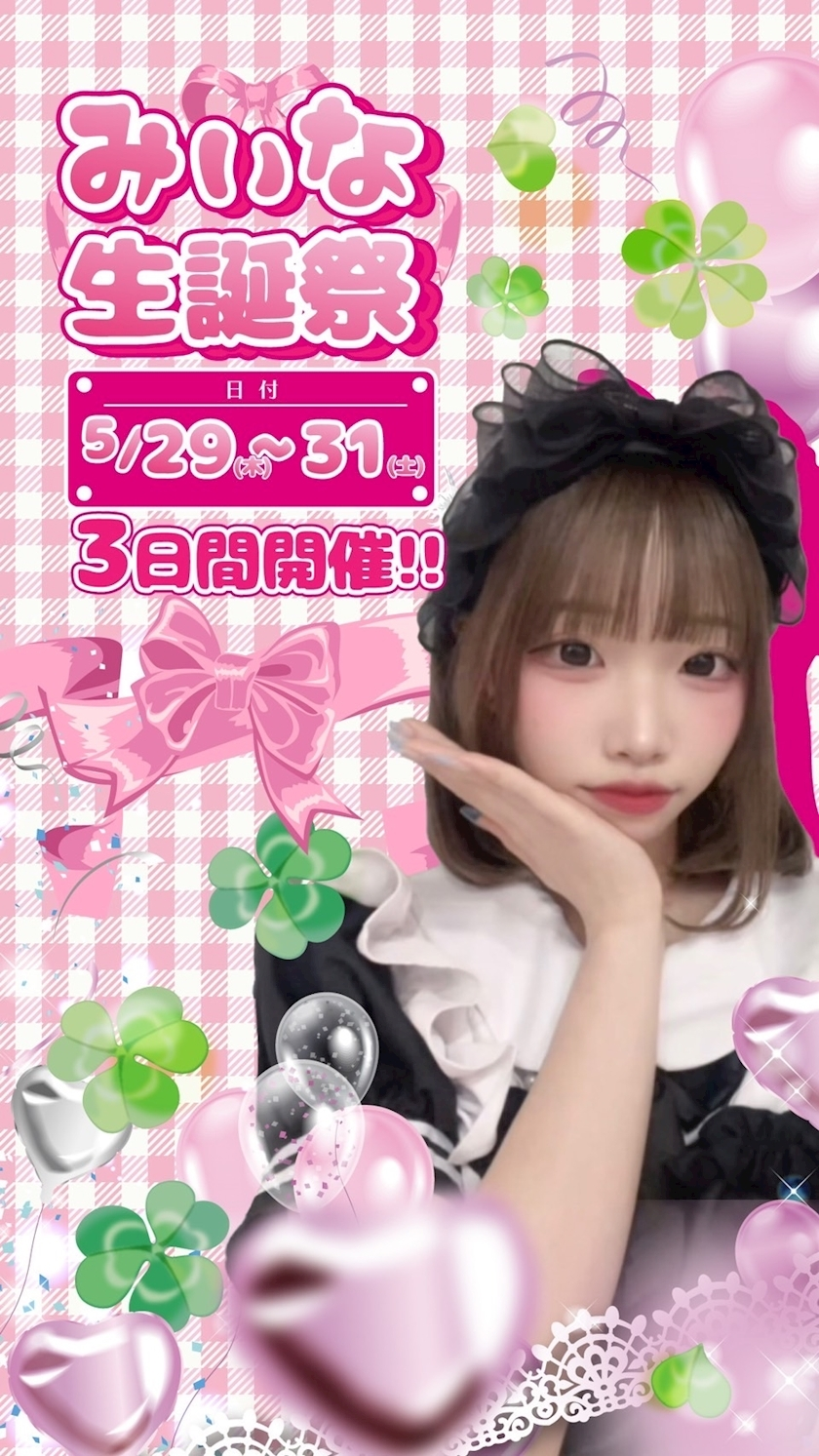 みぃな