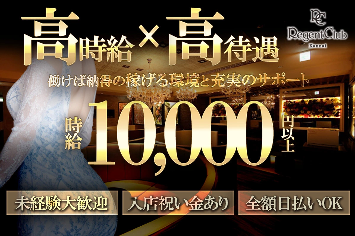 横浜市 中区弁天通 リージェントクラブ 関内 キャスト求人