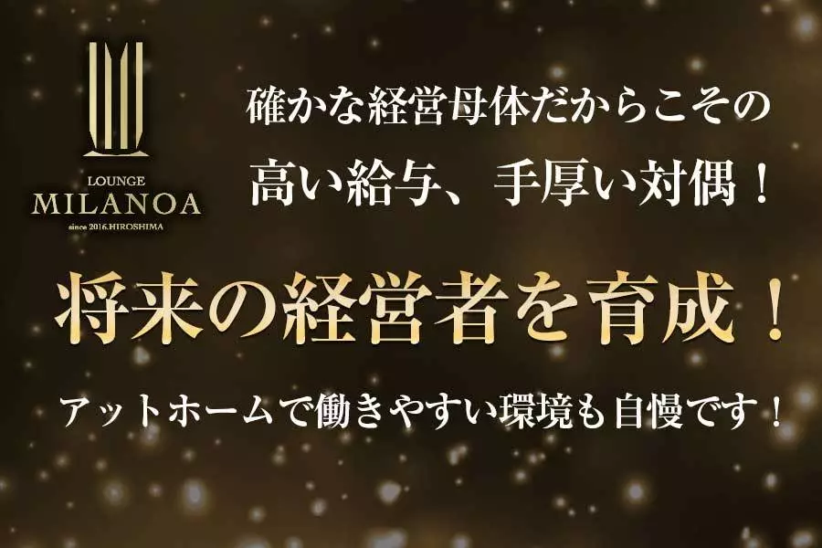 広島市 中区流川町 ミラノア 店長・幹部候補求人