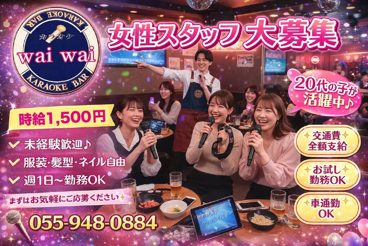 伊豆の国市 古奈 ワイワイ キャスト求人