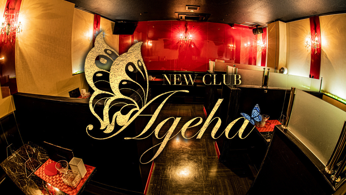 New Club Ageha アゲハ 鹿児島市山之口町 キャバクラ ナイトスタイル