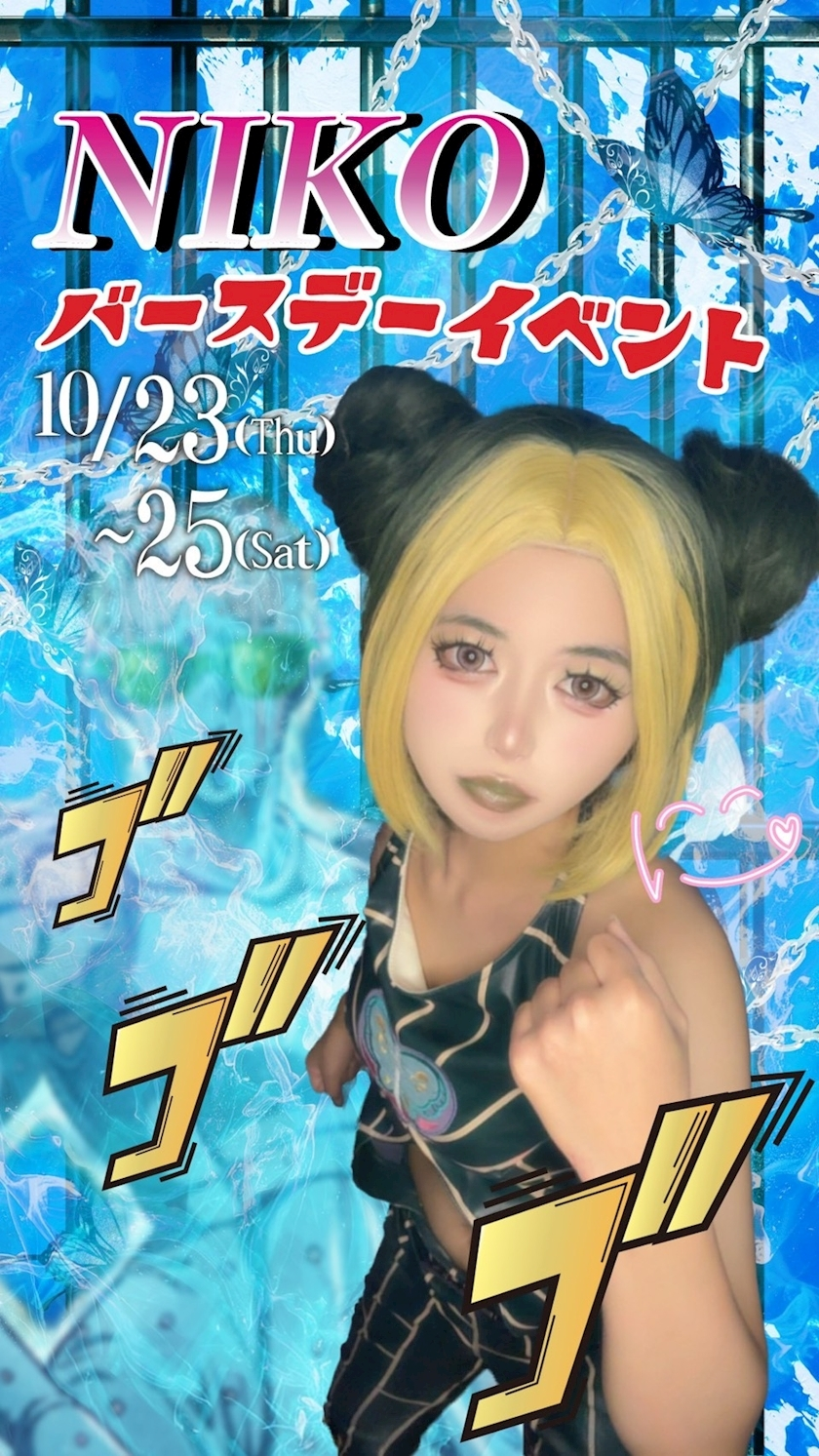 にこ