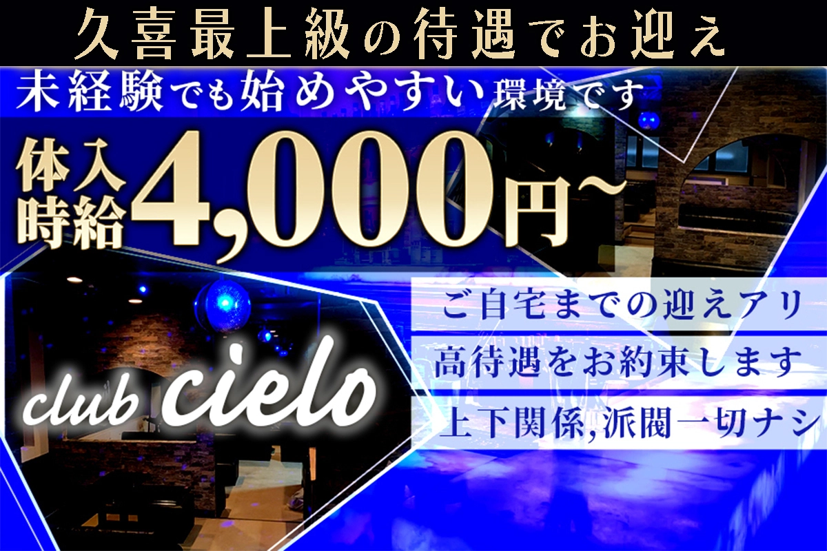 久喜市 中央 チェ―ロ キャスト求人