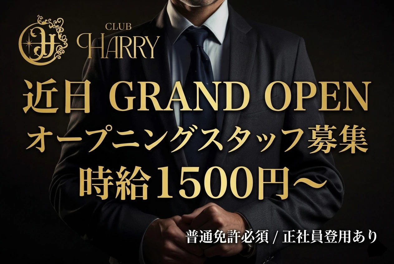 鹿児島市 山之口町 ハリー ホール・黒服（バイト）求人