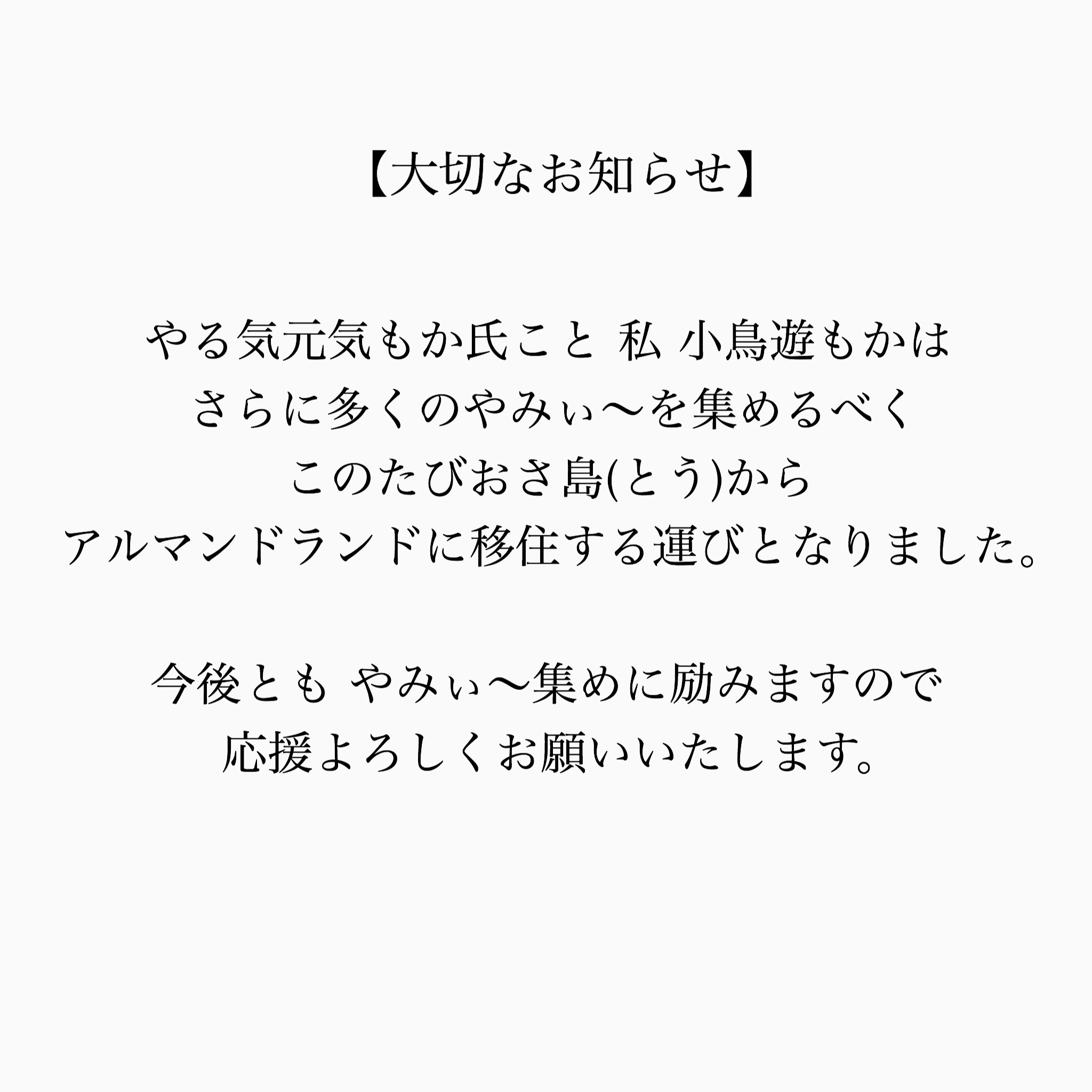 小鳥遊 もか