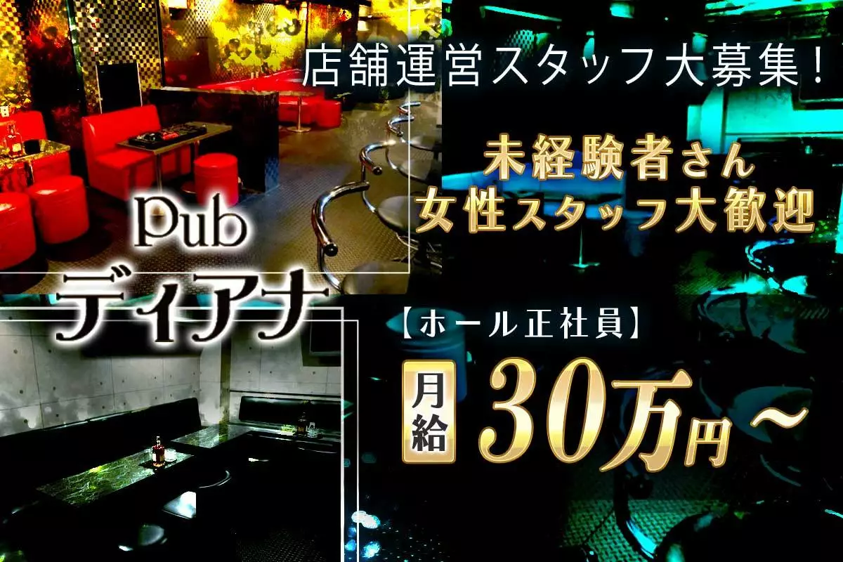 さいたま市 見沼区東大宮 ディアナ 店長候補求人