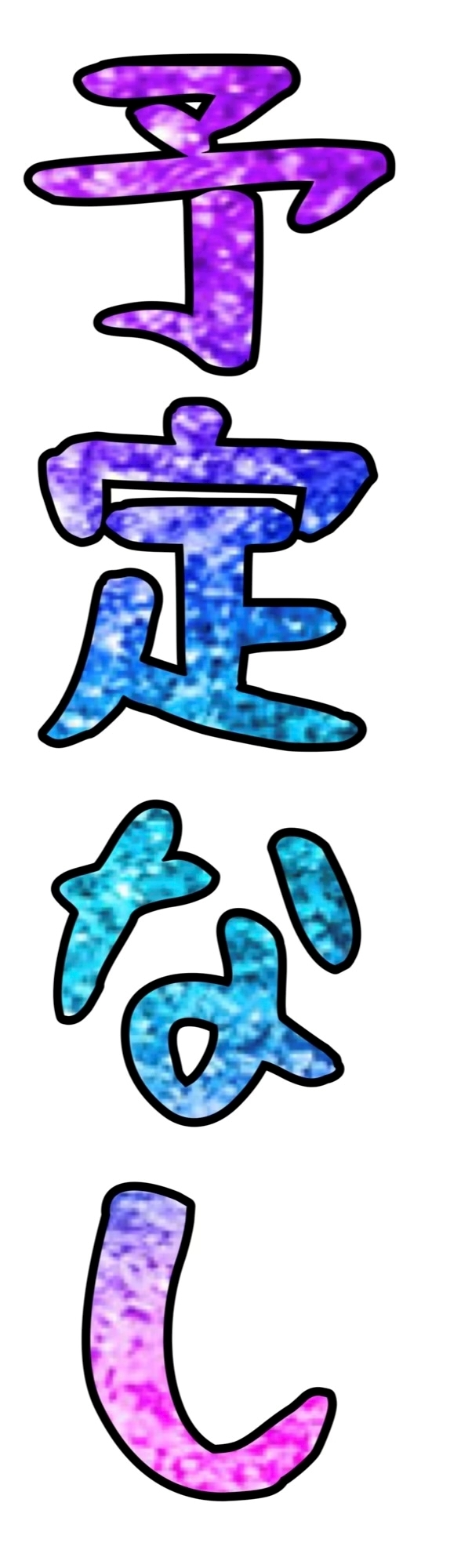 一ノ瀬 はづき