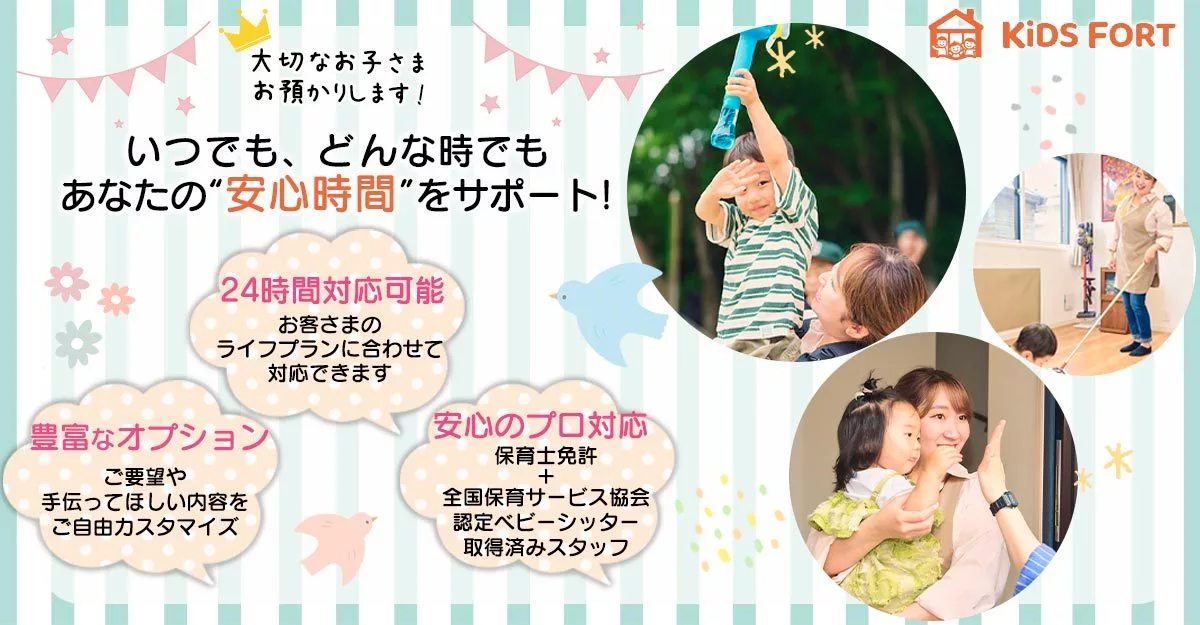 KiDSFORT（キッズフォート） ベビーシッターサービス