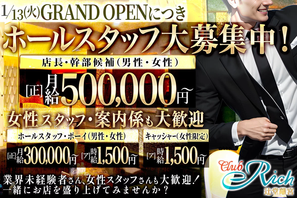 藤沢市 辻堂新町 リッチ ホール・黒服（社員）求人