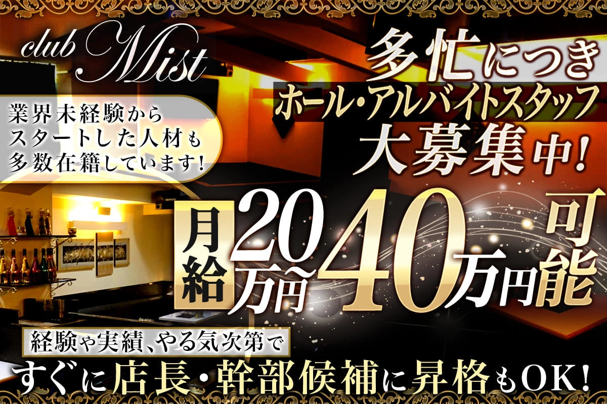 高知市 追手筋 ミスト ホール・黒服（バイト）求人