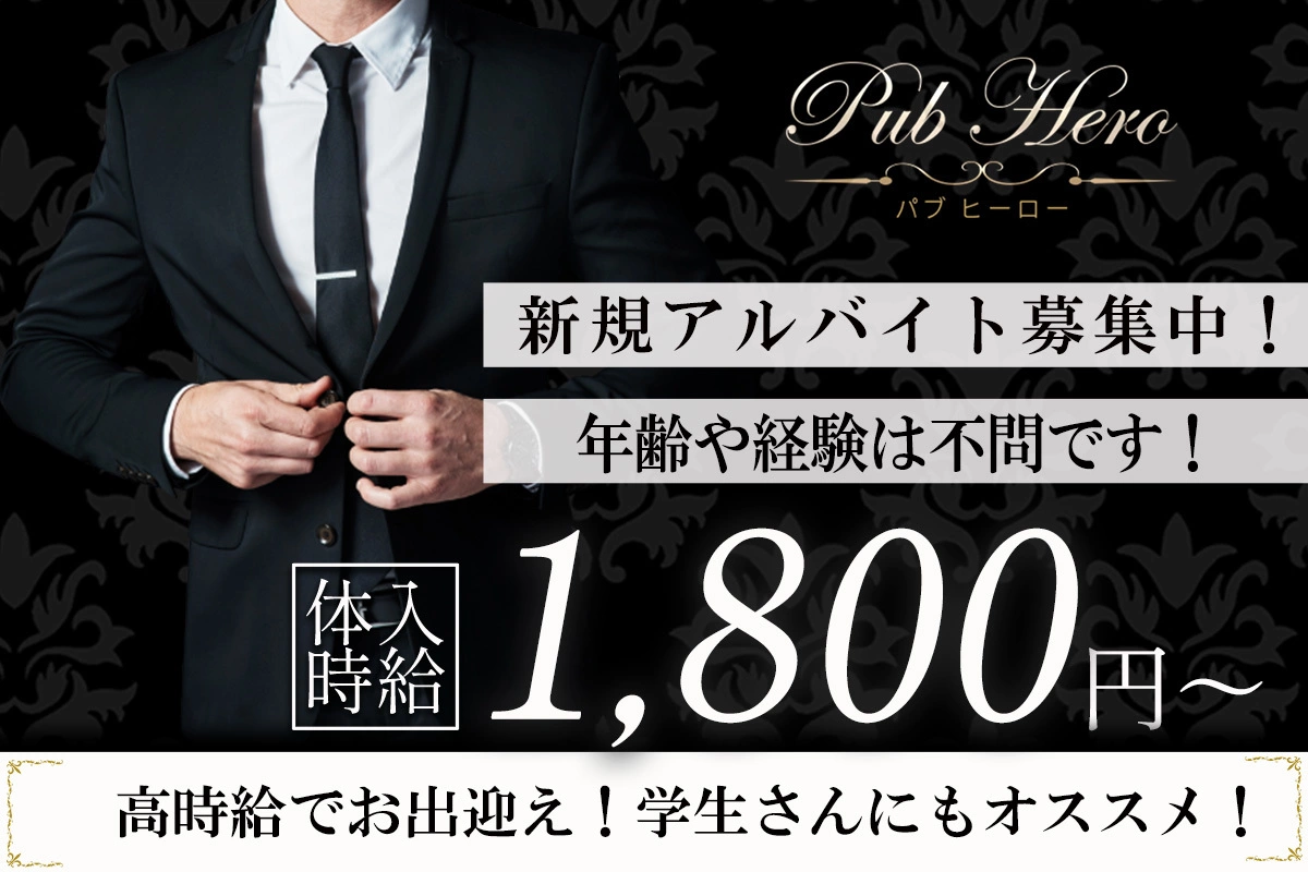 東村山市 栄町 ヒーロー ホール・黒服(バイト)求人