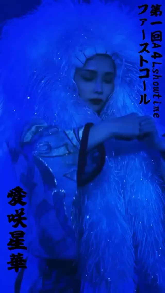 愛咲 星華