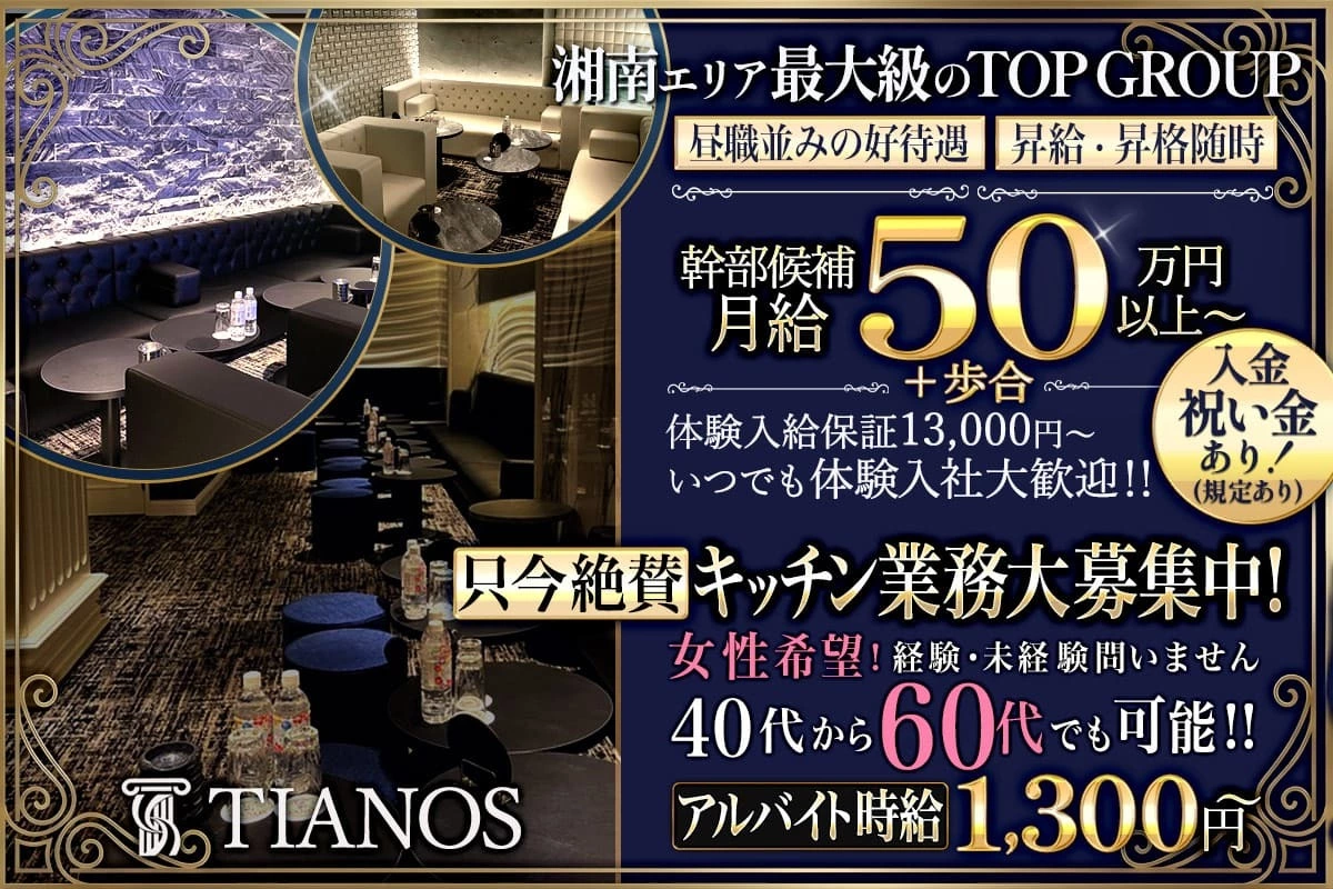 平塚市 紅谷町 ティアノス ホール・黒服（社員）求人