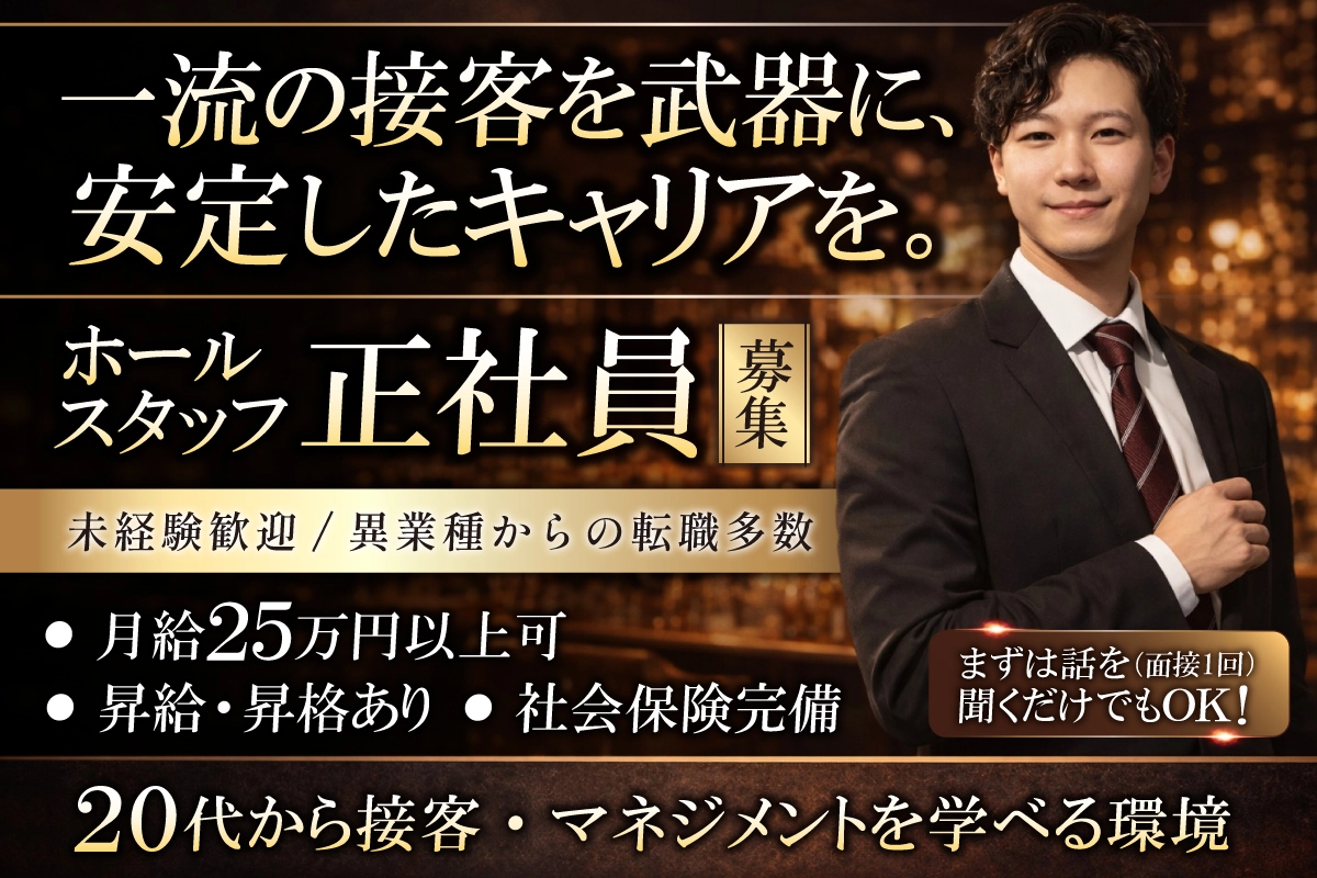 山形市 香澄町 アバンギャルドヴァローレ ホール・黒服（社員）求人