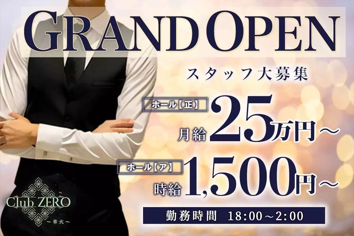 熱海市 咲見町 ゼロ ハナビ ホール・黒服（バイト）求人