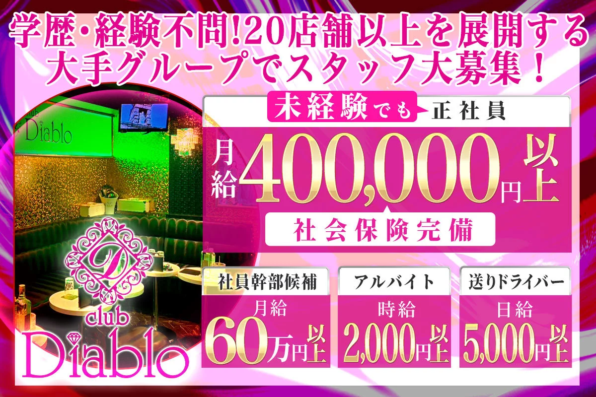 藤沢市 南藤沢 ディアブロ ホール・黒服（社員）求人