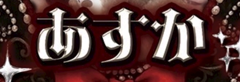 あすか
