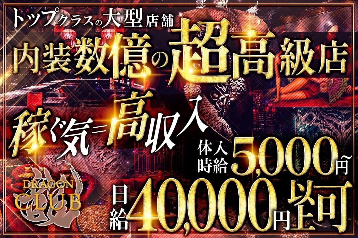 さいたま市 大宮区仲町 ドラゴンクラブ キャスト求人