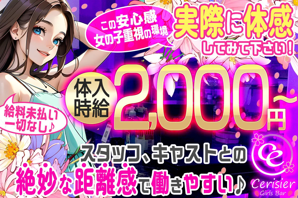 葛飾区 立石 セリシール キャスト求人