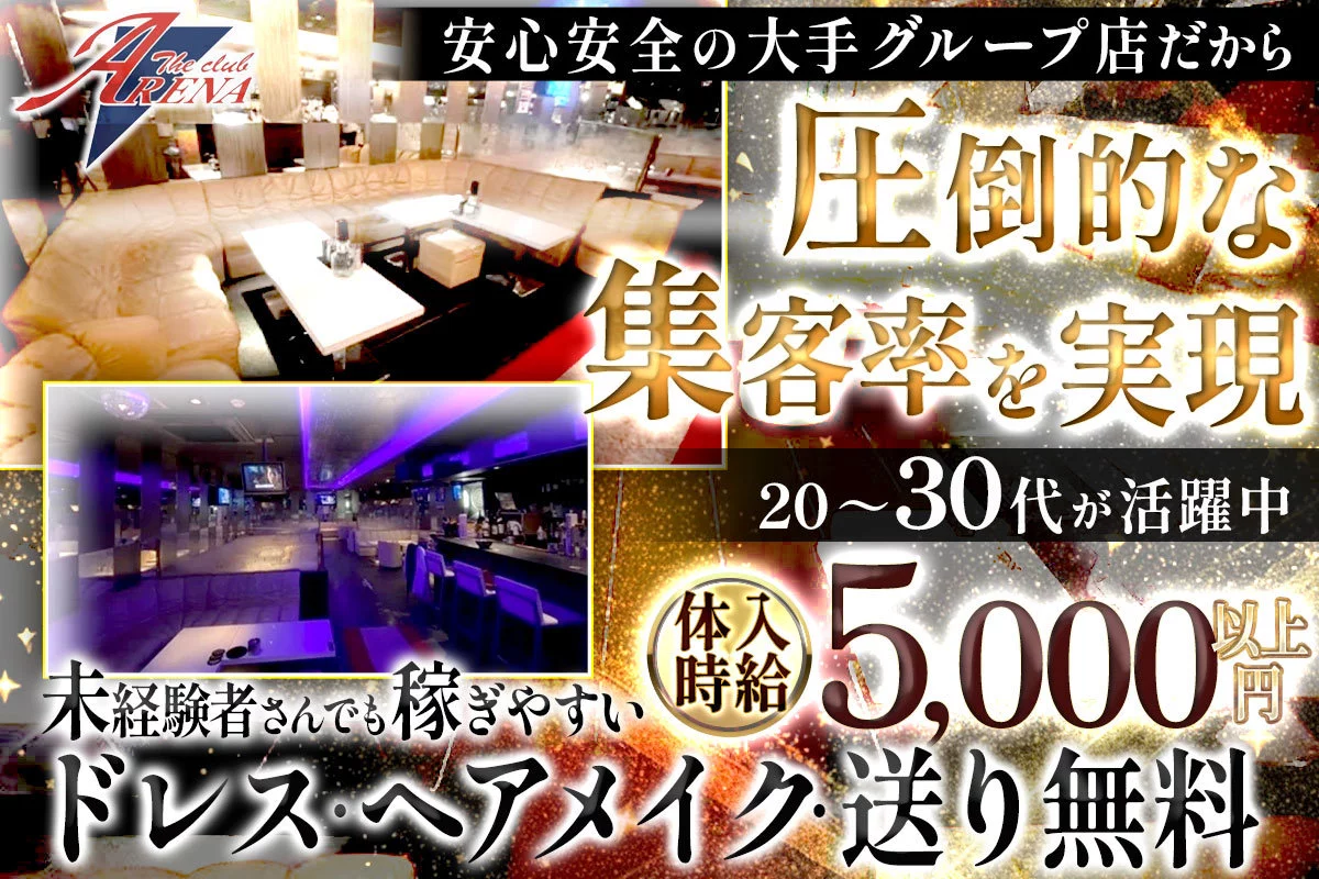 平塚市 紅谷町 アリーナ キャスト求人