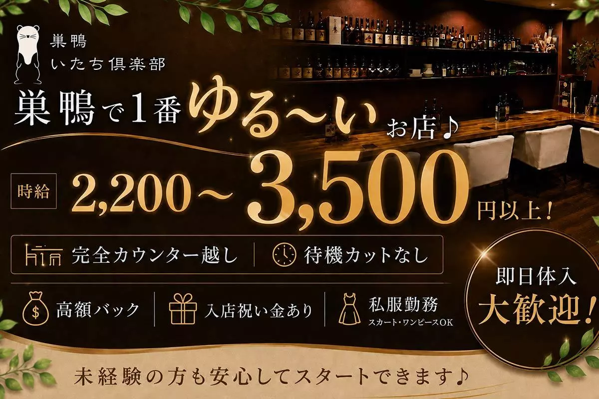 豊島区 巣鴨 巣鴨いたち倶楽部 キャスト求人