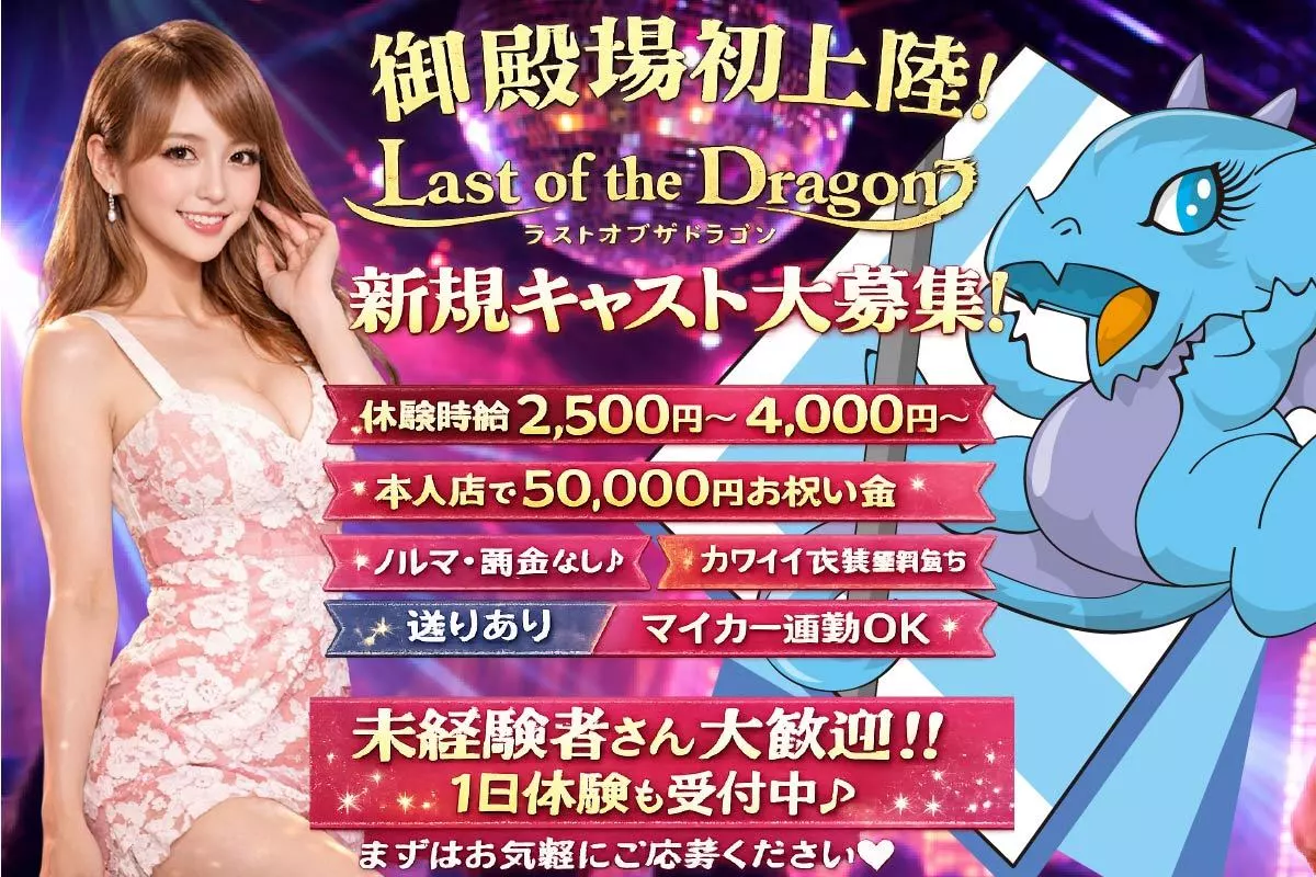 御殿場市 新橋 ラストオブザドラゴン キャスト求人