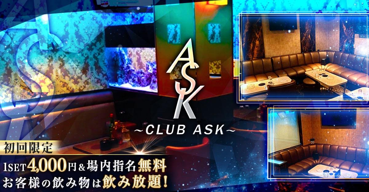 CLUB ASK(アスク) 船橋市西船 キャバクラ