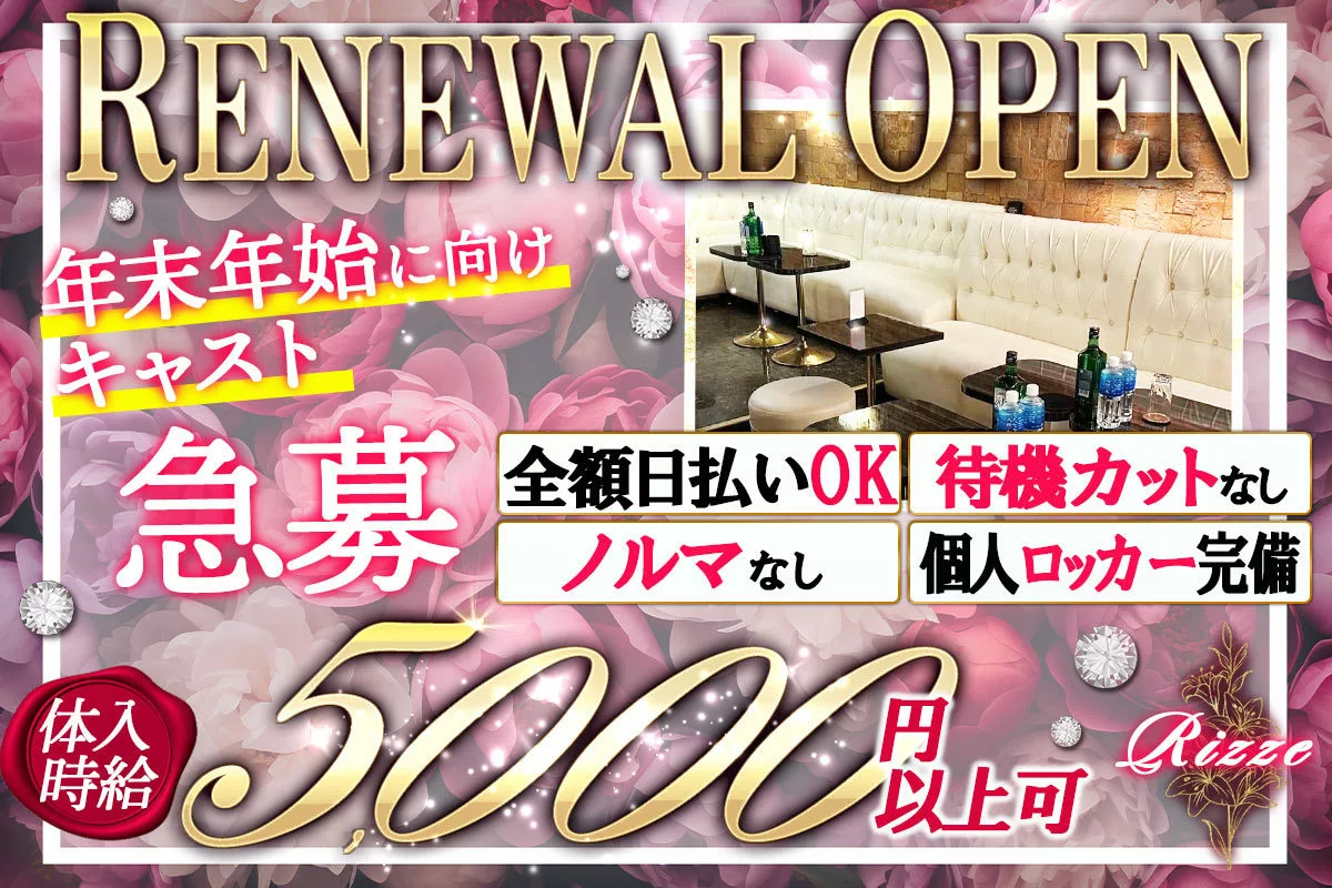 北区 赤羽南 リゼ キャスト求人