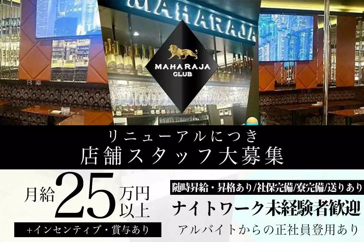 藤沢市 湘南台 マハラジャ 幹部候補求人