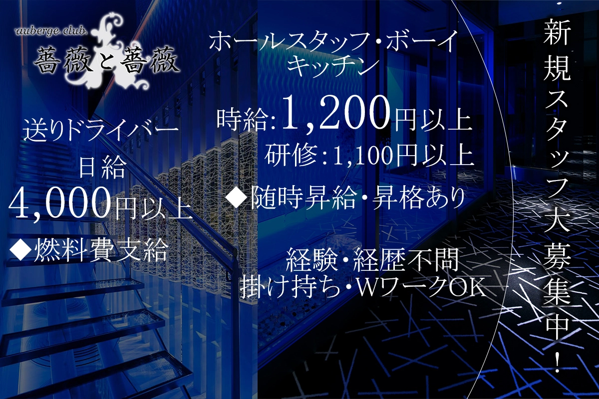 神戸市 中央区加納町 薔薇と薔薇 ホール・黒服（バイト）求人