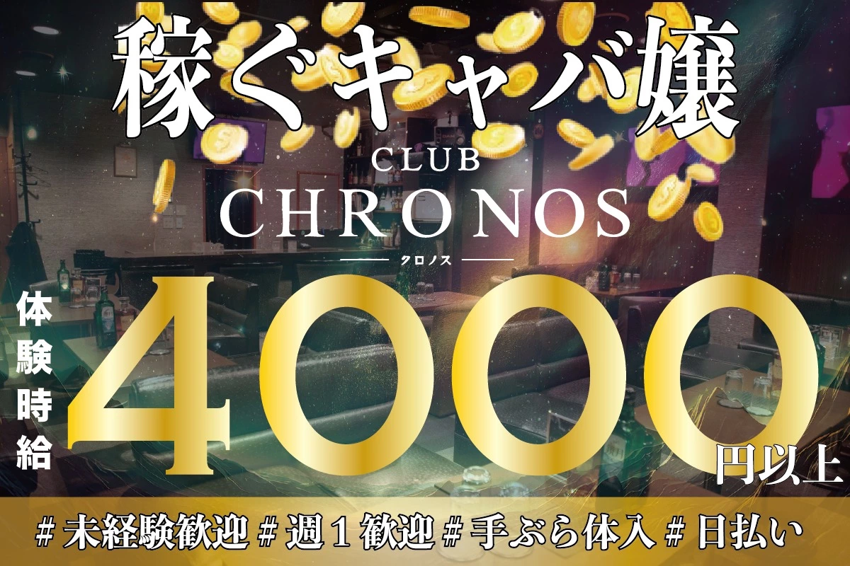 三島市 一番町 クロノス キャスト求人